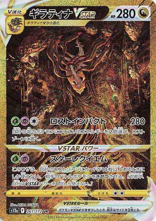 ギラティナVSTAR