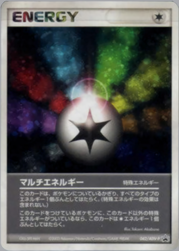マルチエネルギー