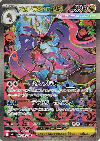 メガドラミドロex