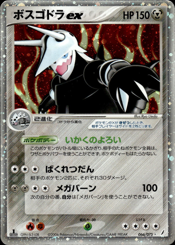 ボスゴドラex (1ED)