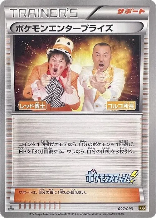 ポケモンエンタープライズ（1ED）