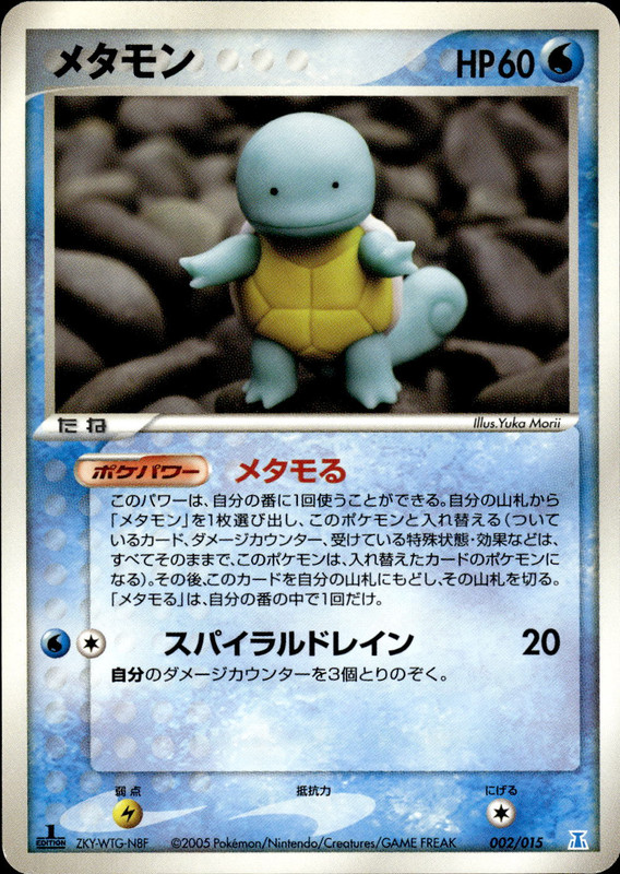 メタモン (1ED)