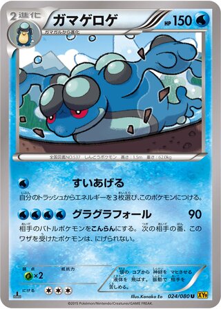 ガマゲロゲ（1ED）