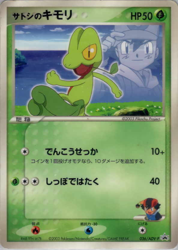 サトシのキモリ