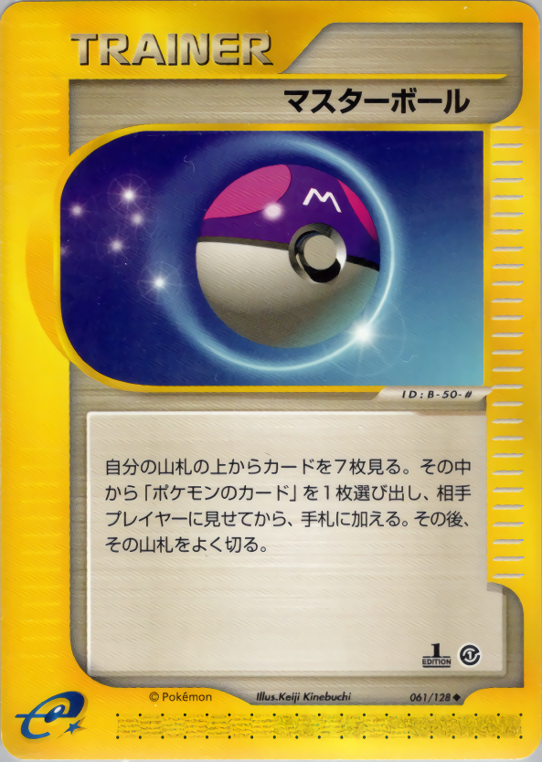 マスターボール (1ED)