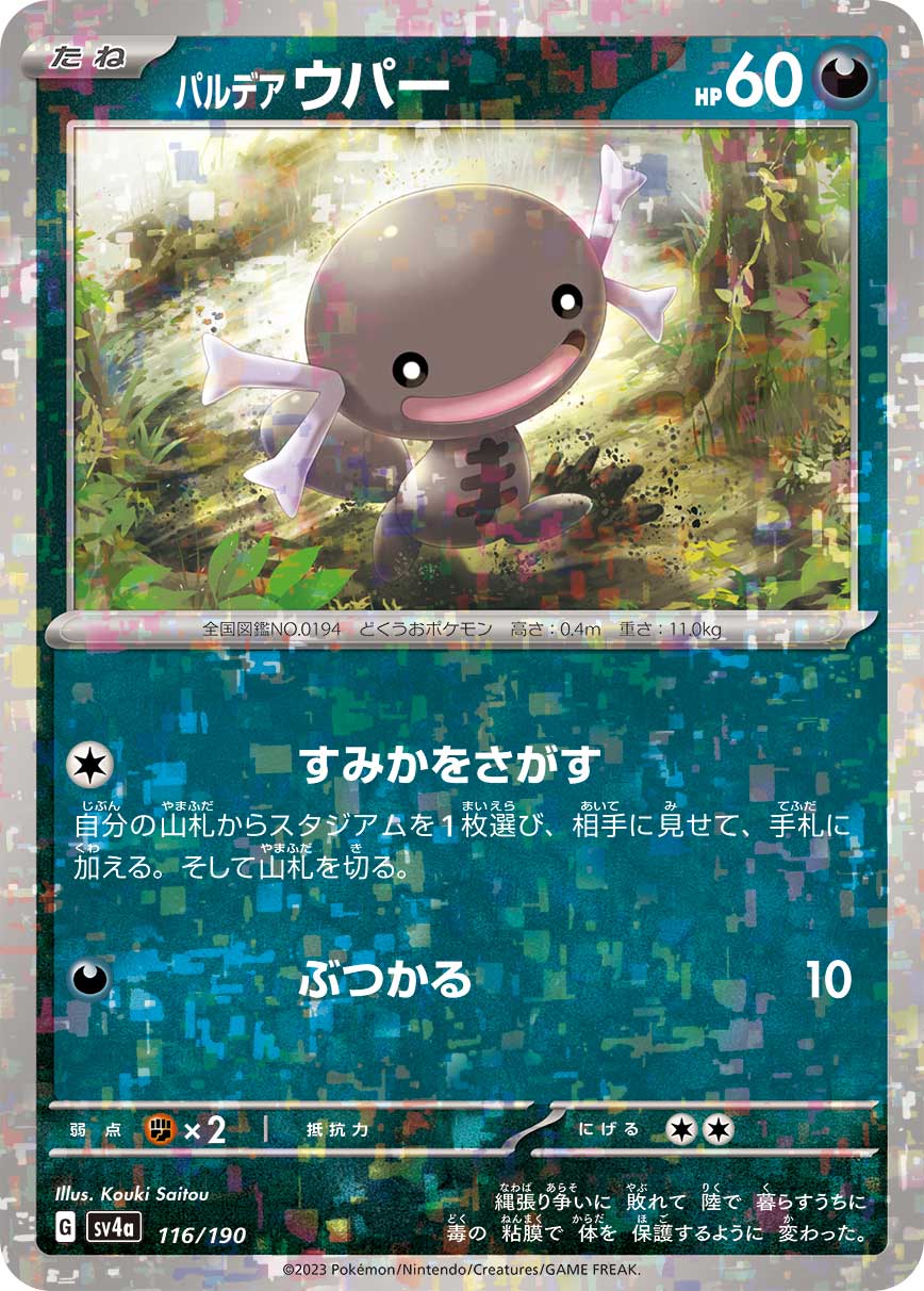 パルデアウパー (ミラー)