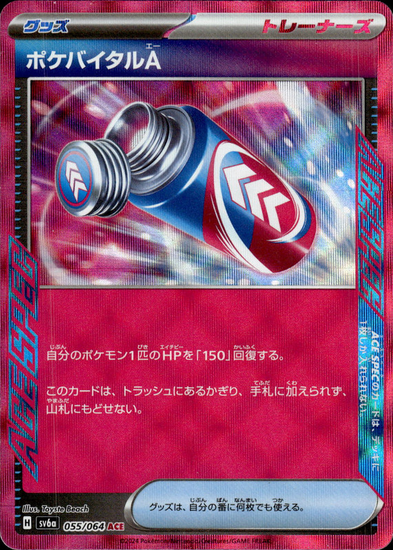 ポケバイタルA