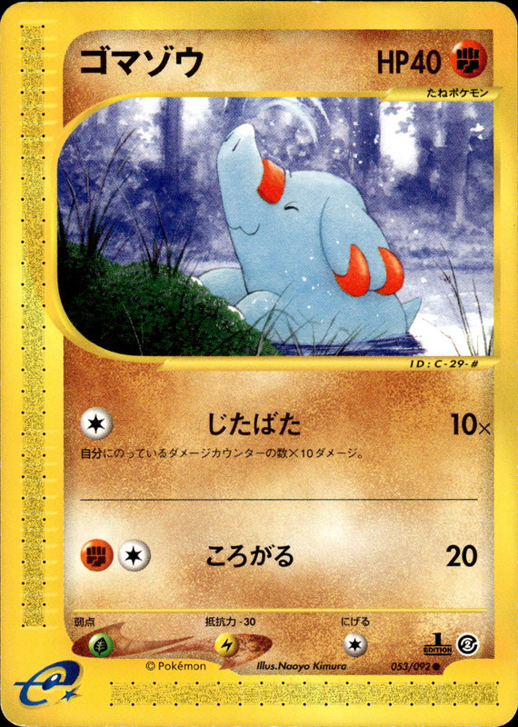 ゴマゾウ (1ED)