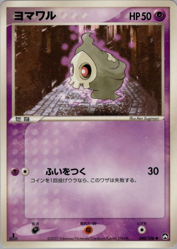 ヨマワル (1ED)