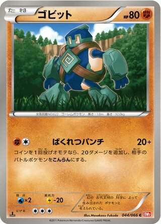 ゴビット(1ED)