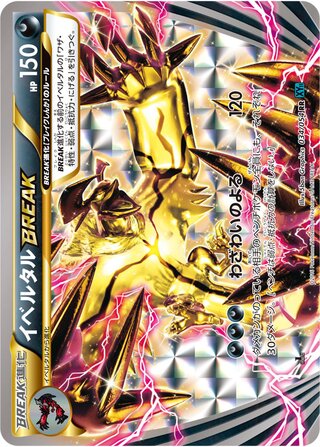 イベルタルBREAK（1ED）